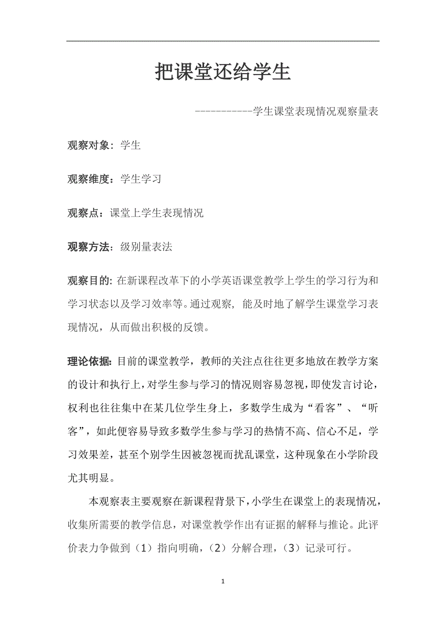 小学英语课堂观察量表_第1页