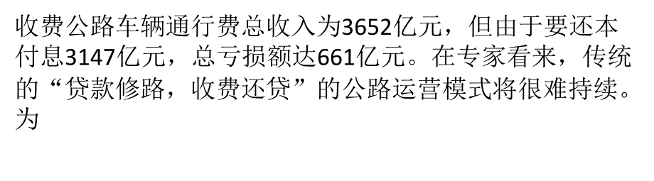 年收3652亿仍亏损 三问高速公路“入不敷出”_第2页