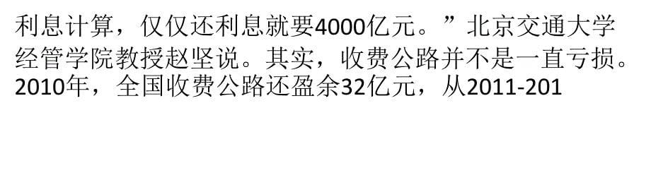 年收3652亿仍亏损 三问高速公路“入不敷出”_第5页