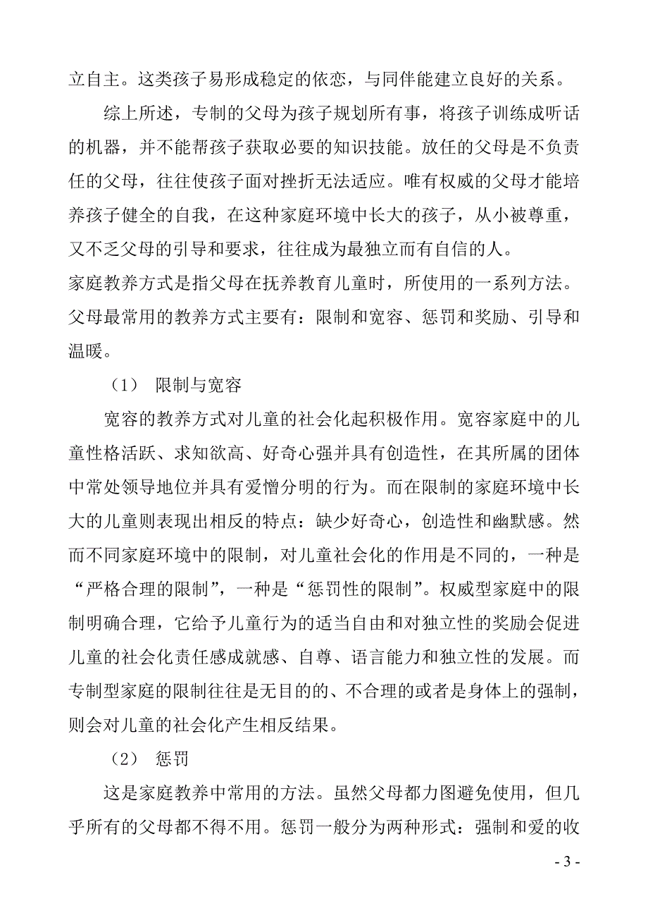 家庭教养方式与儿童社会化_第3页