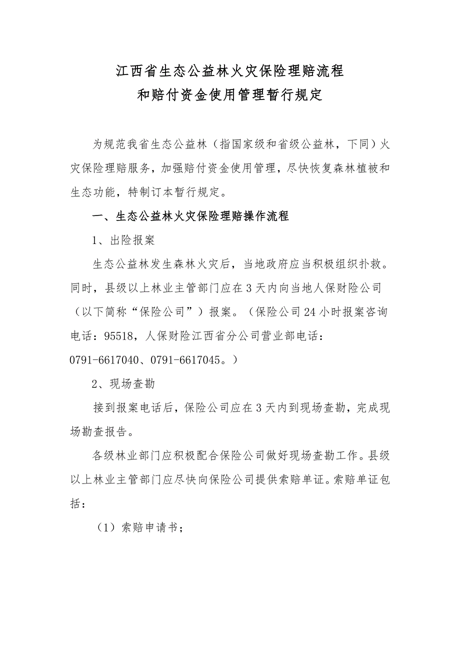 江西省生态公益林火灾保险理赔流程_第1页