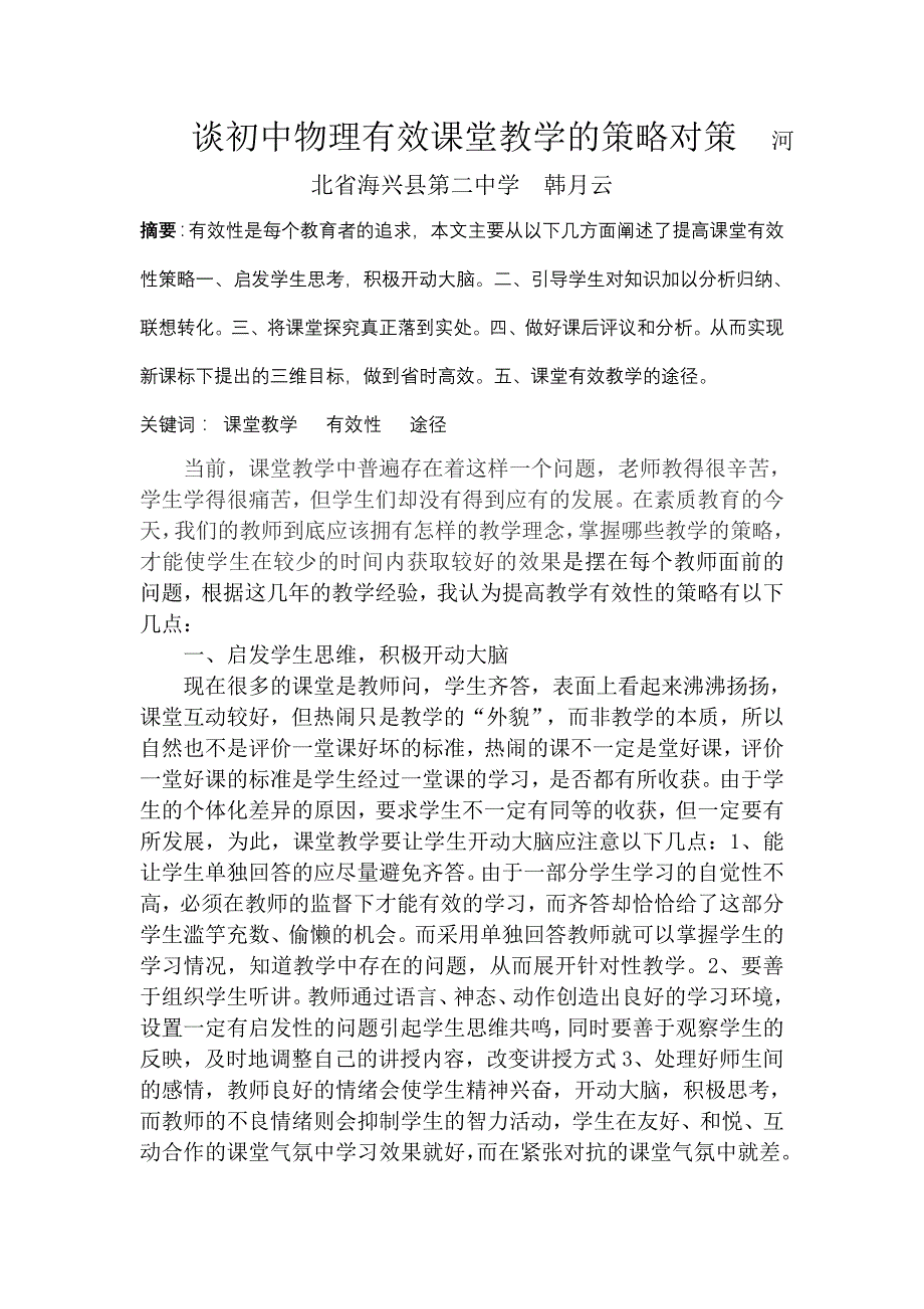 谈初中物理有效课堂教学的策略对策韩月云_第1页