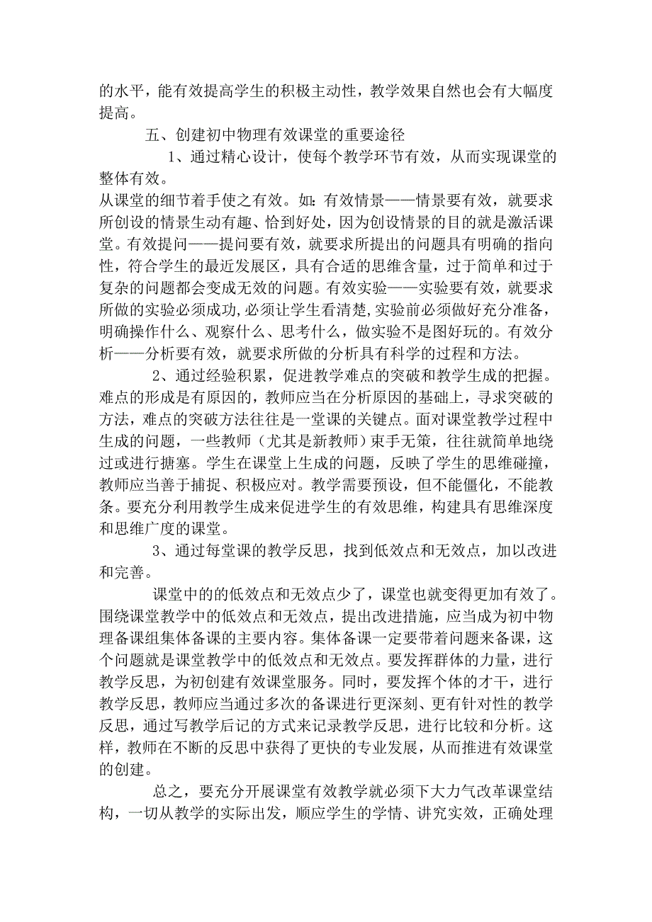 谈初中物理有效课堂教学的策略对策韩月云_第4页