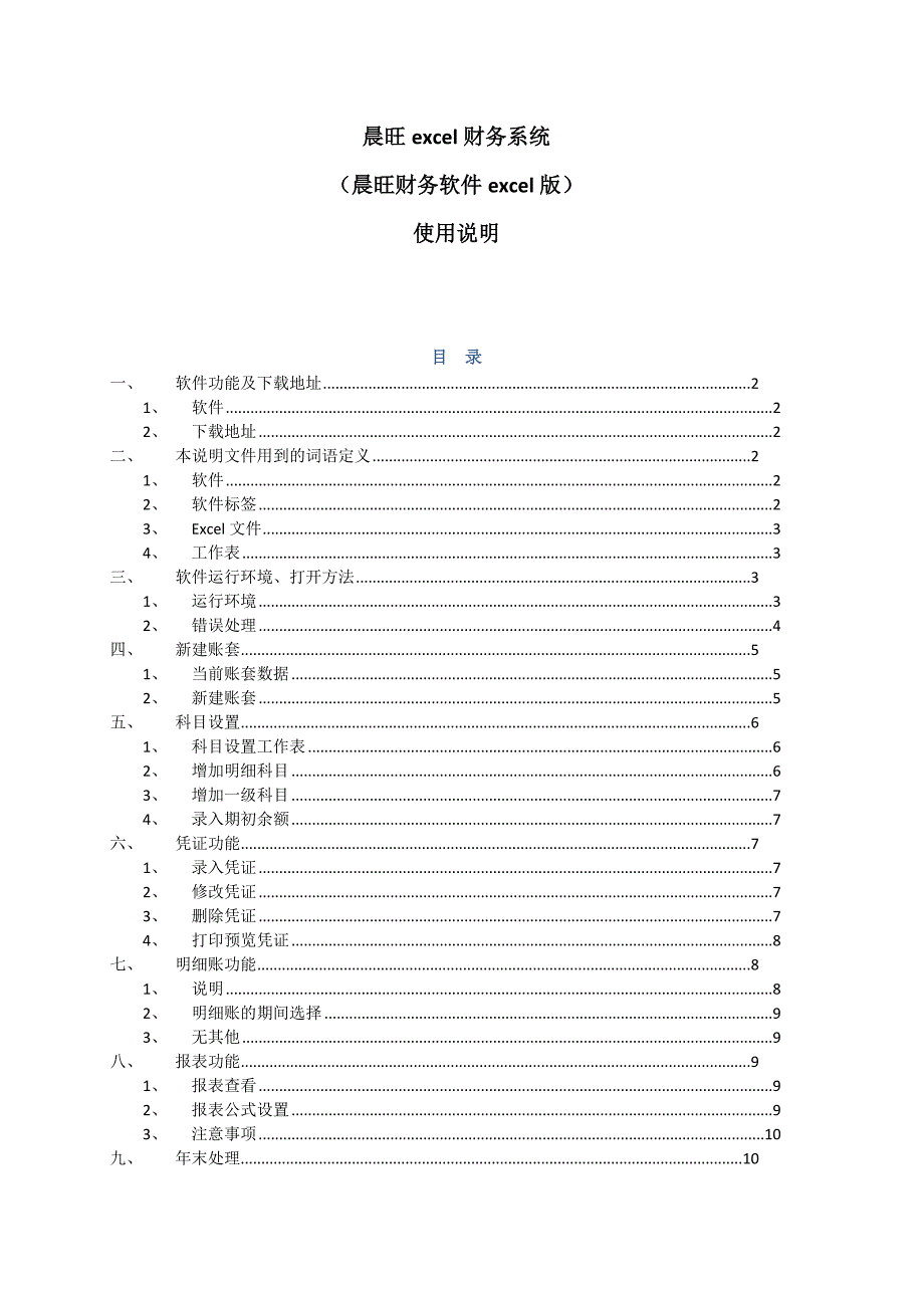 晨旺excel财务系统使用说明_第1页