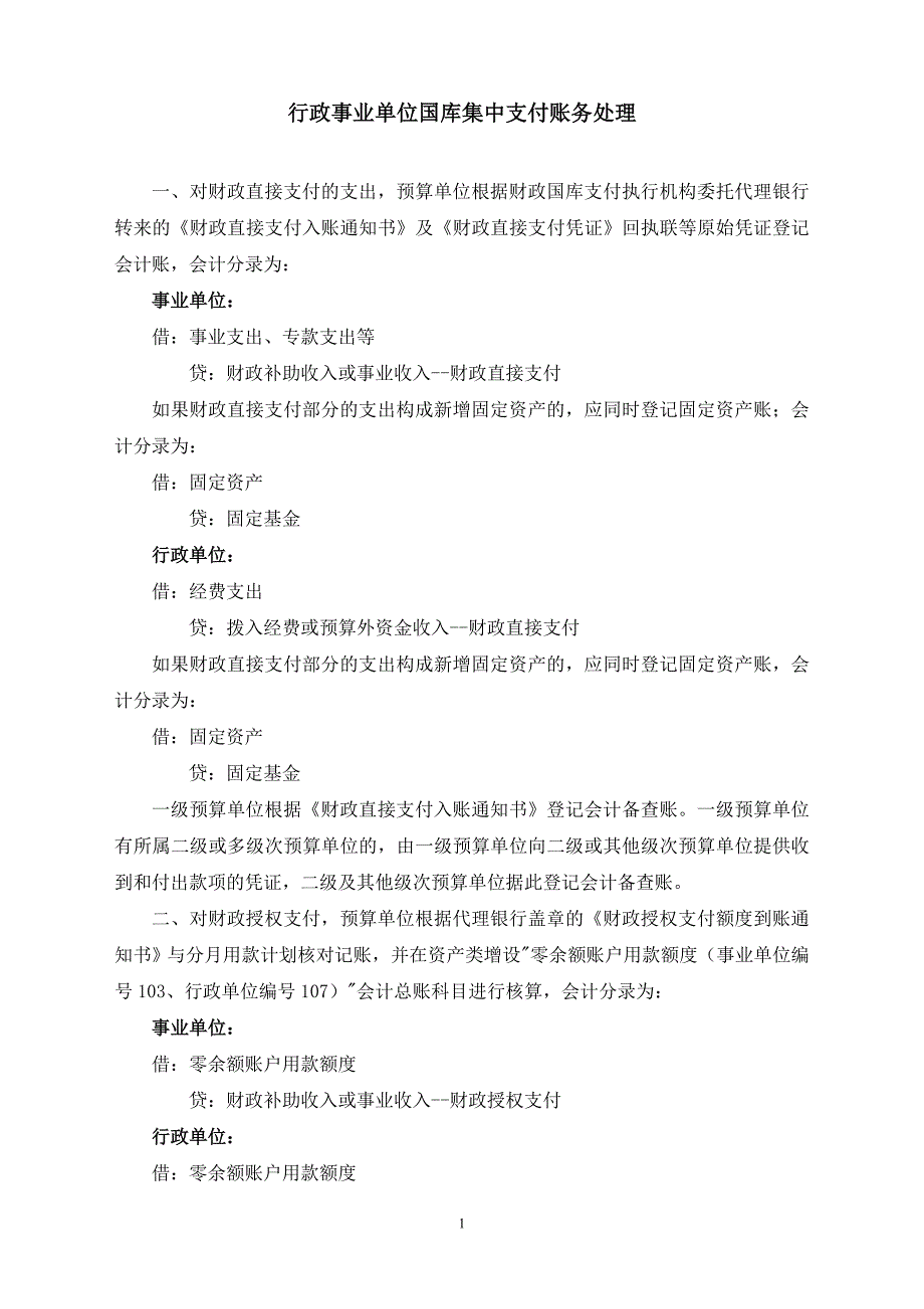 行政事业单位国库集中支付账务处理_第1页