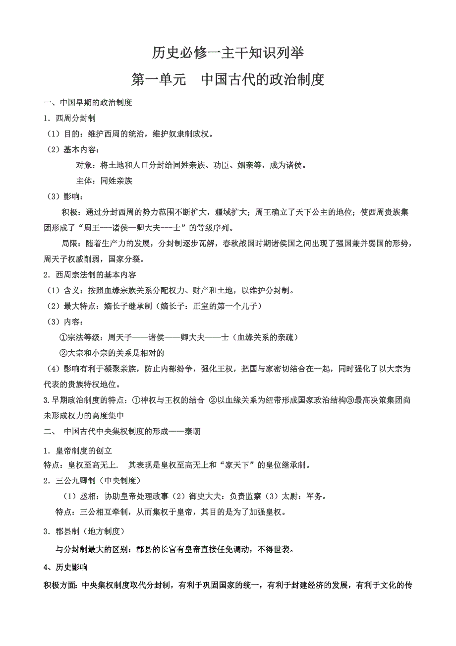 必修一历史主干知识要点_第1页