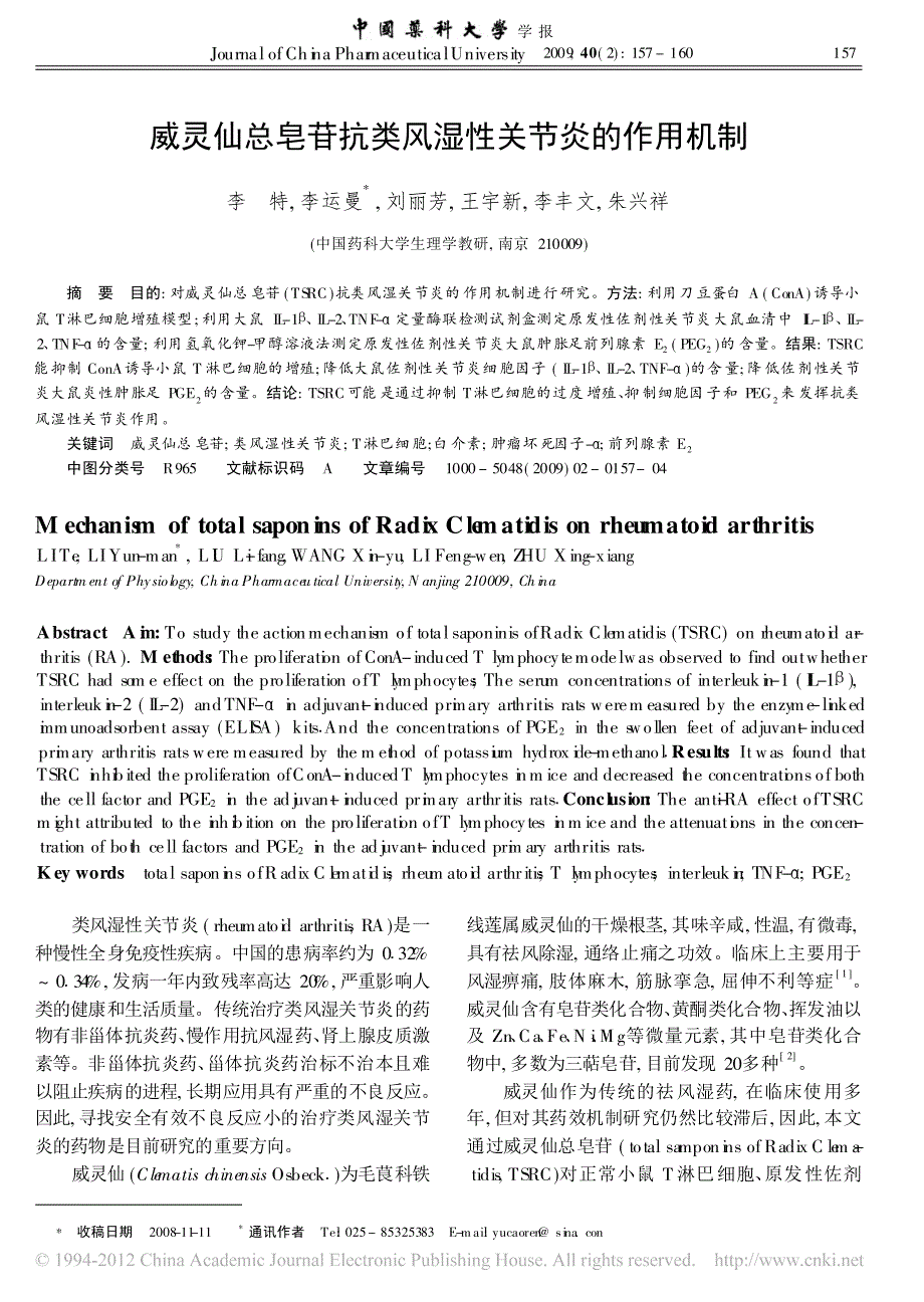 威灵仙总皂苷抗类风湿性关节炎的作用机制_李特_第1页