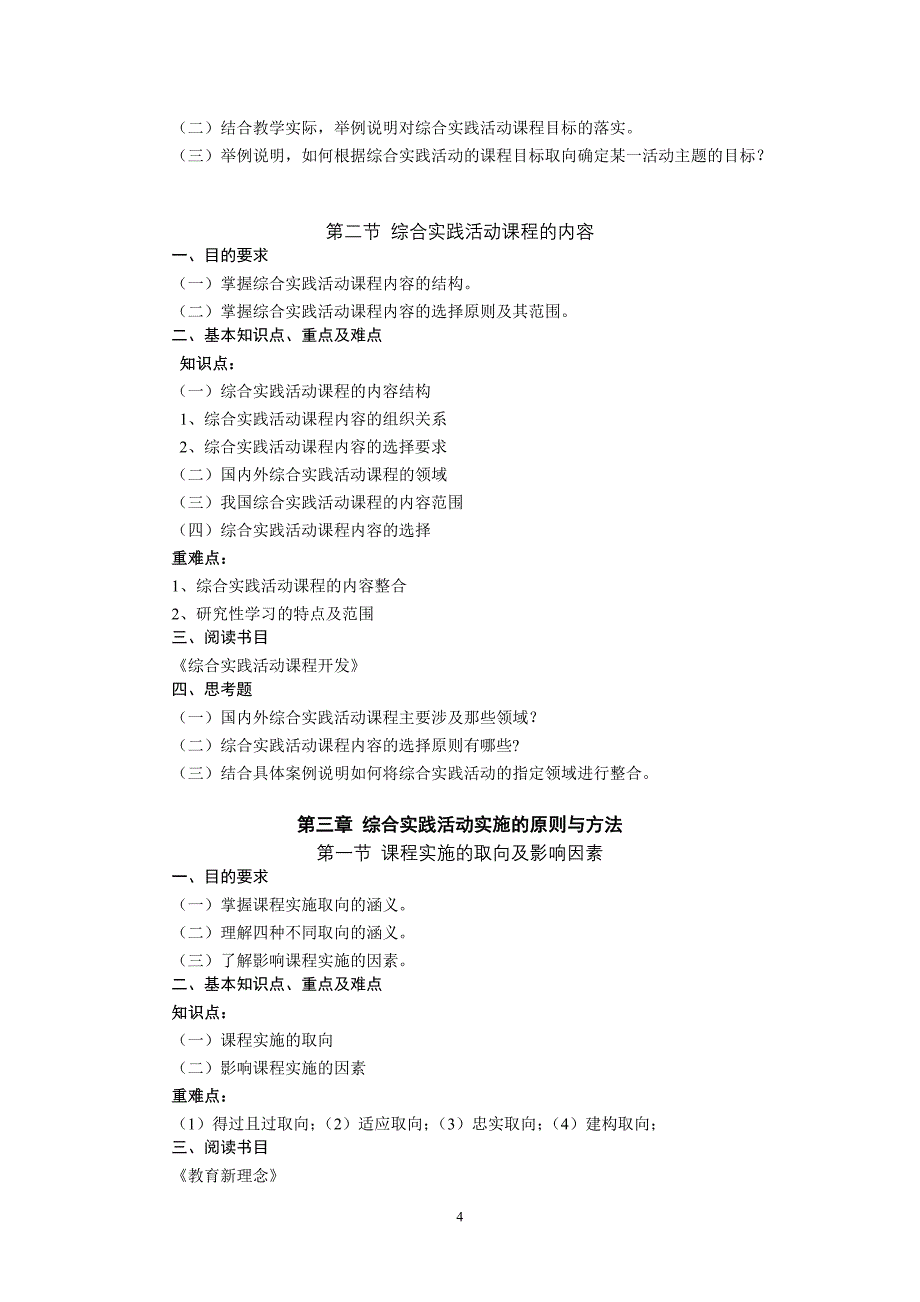 (0497)综合实践活动课程设计复习大纲_第4页