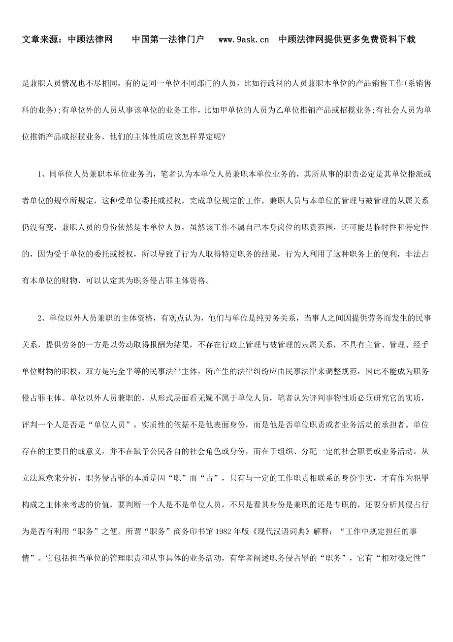 职务侵占犯罪中非单位在编人员的主体认定探析_第4页