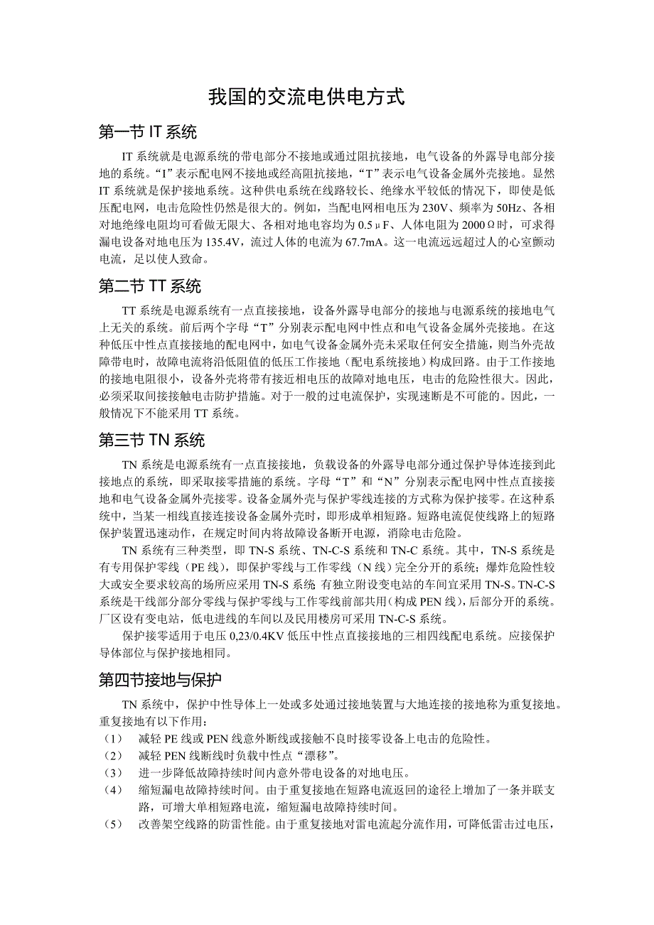 我国的交流电供电方式_第1页