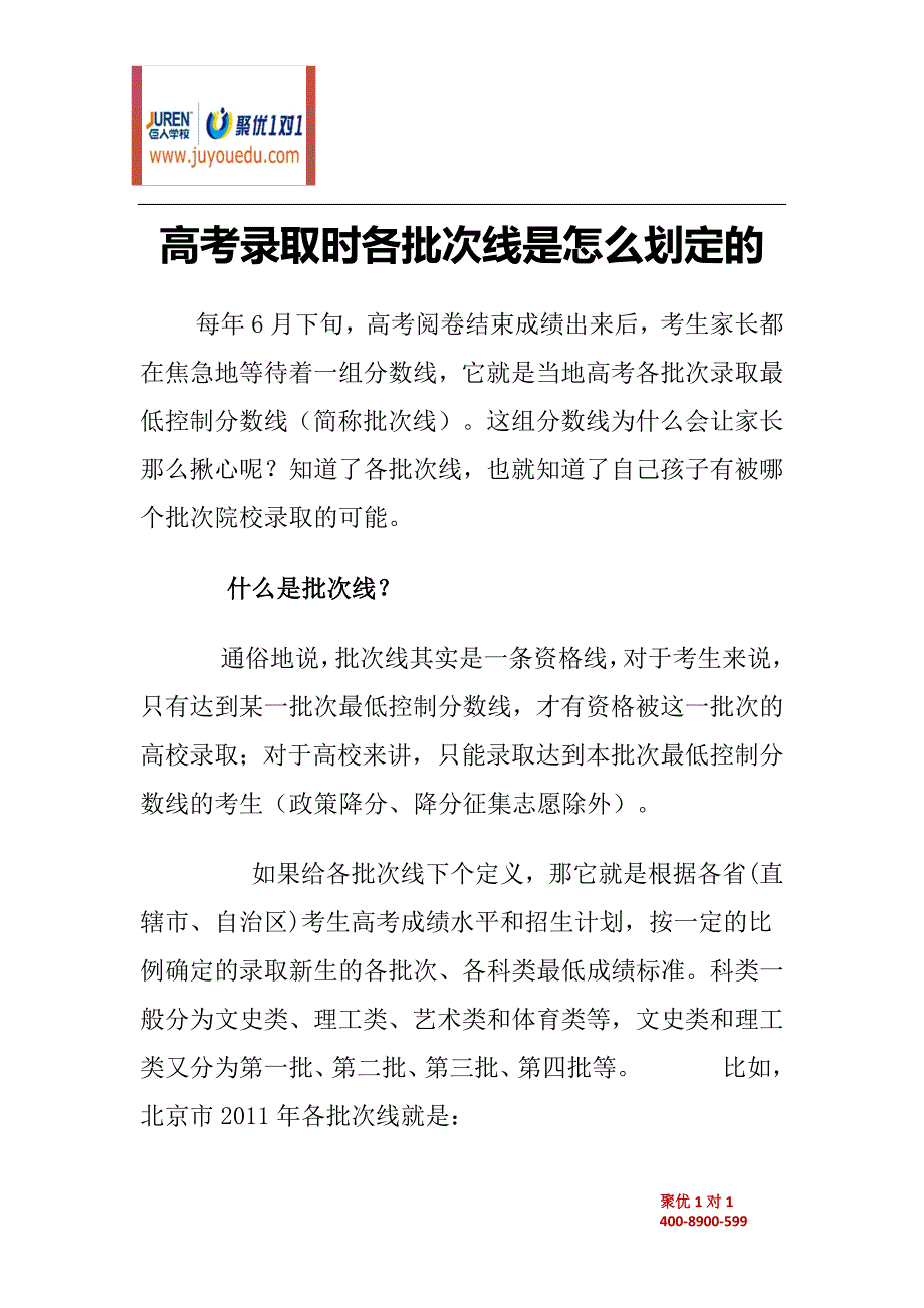 高考录取时各批次线是怎么划定的_第1页