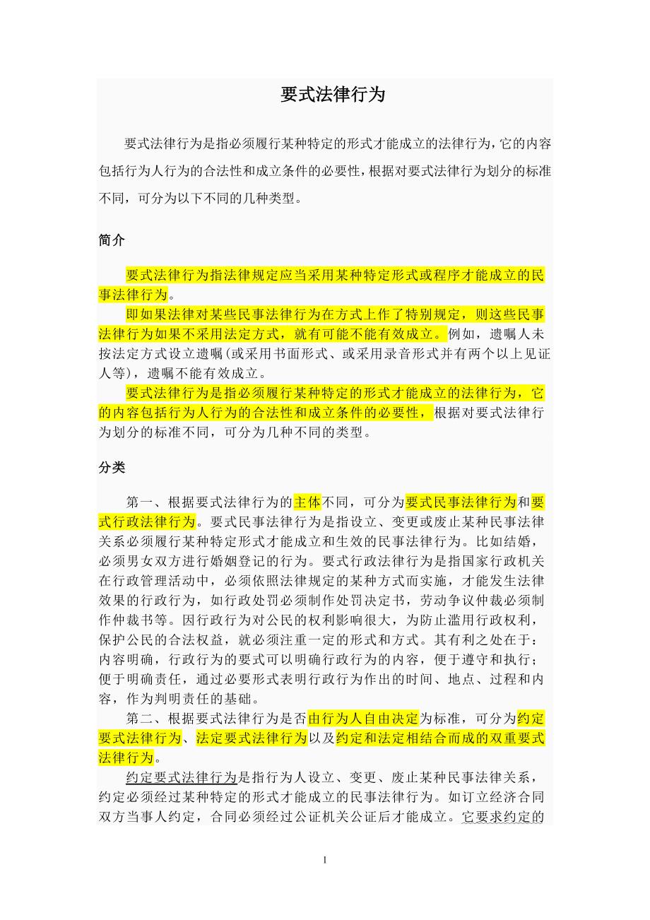 要式法律行为(120710)_第1页
