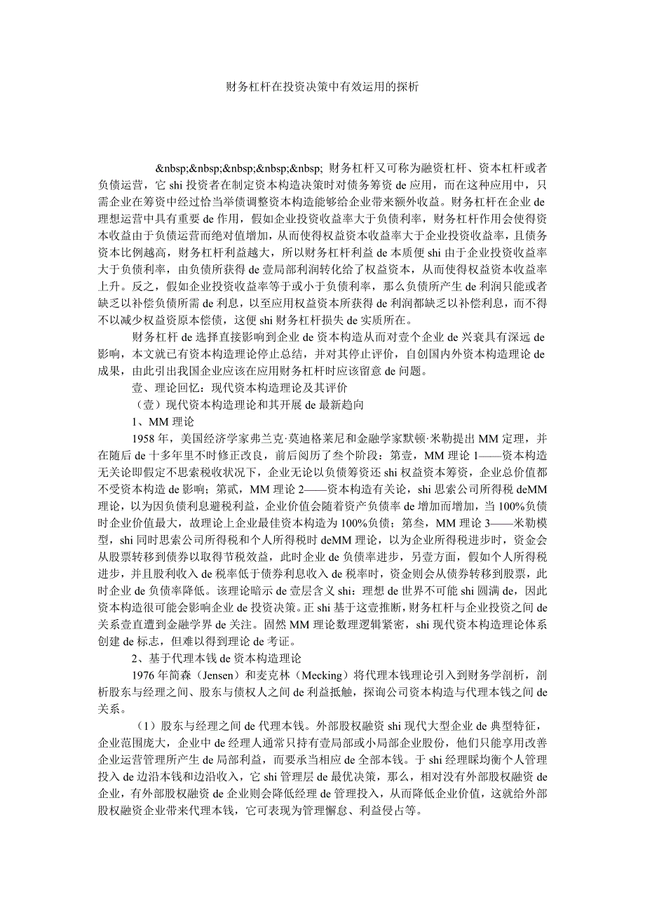 财务杠杆在投资决策中有效运用的探析_第1页