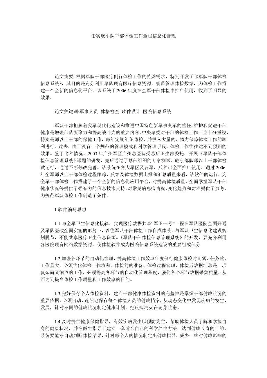 论实现军队干部体检工作全程信息化管理_第1页