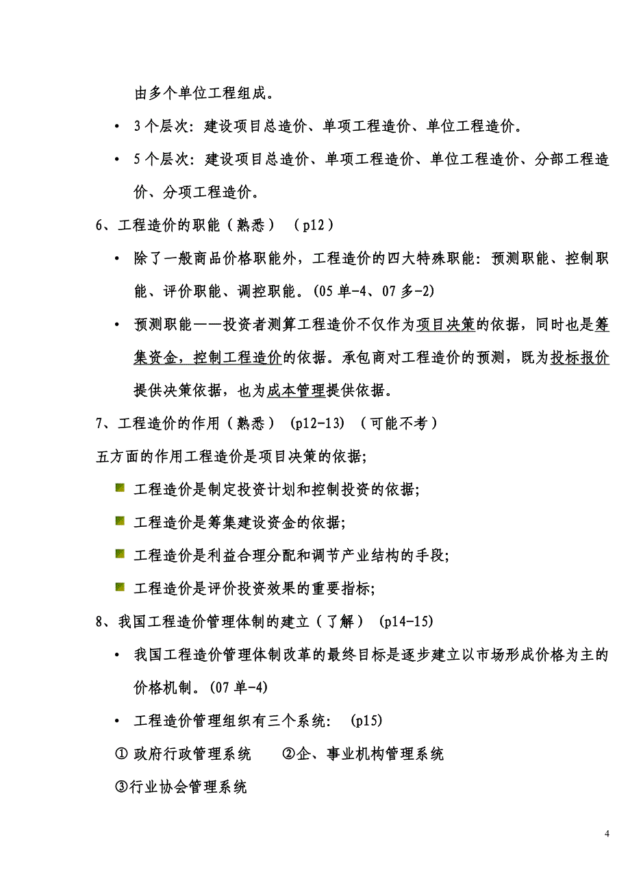 2009年江苏造价员培训资料_第4页