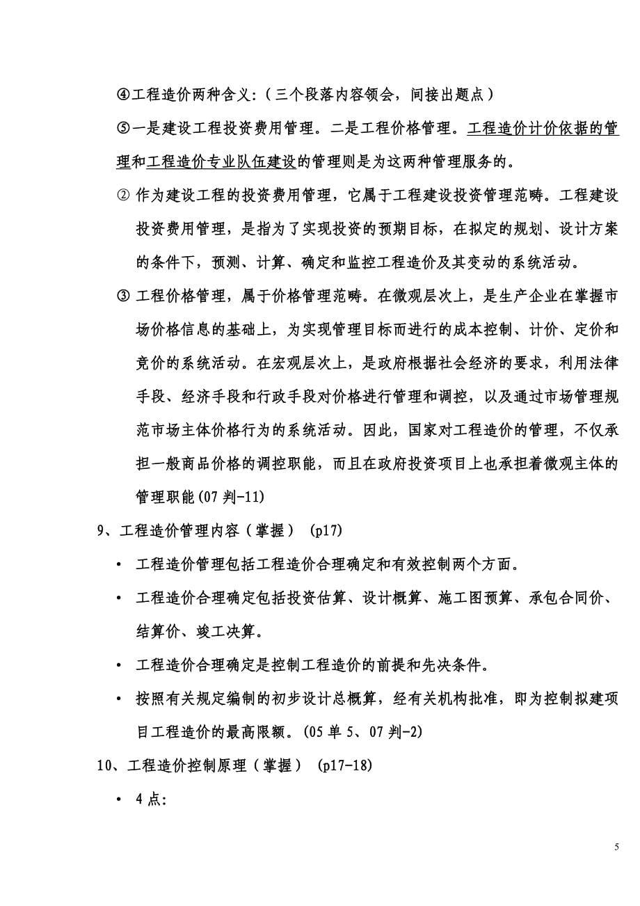 2009年江苏造价员培训资料_第5页