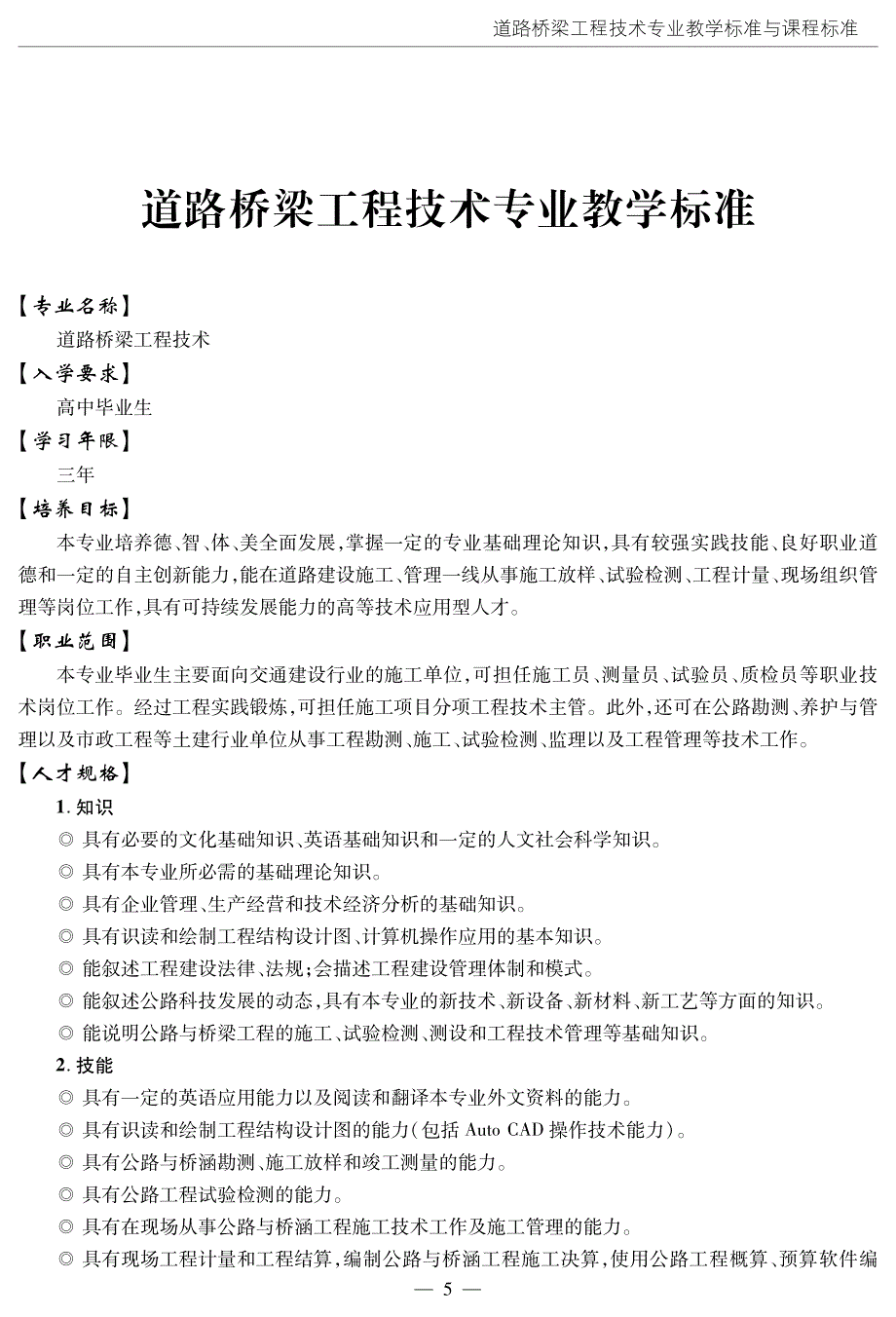 路桥专业委员会高职路桥专业教学标准(第一辑)_第1页
