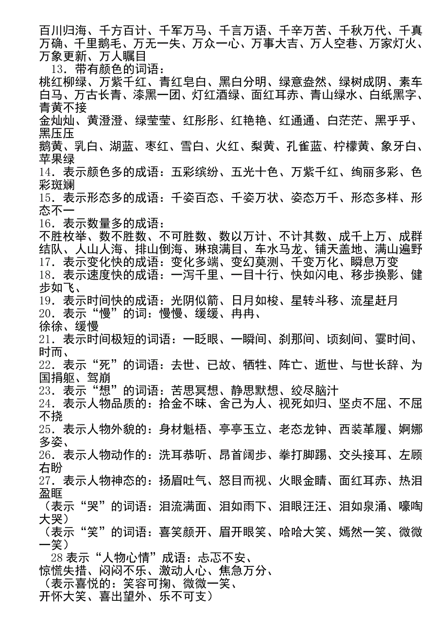 小学语文毕业复习辅导——词语部分_第3页