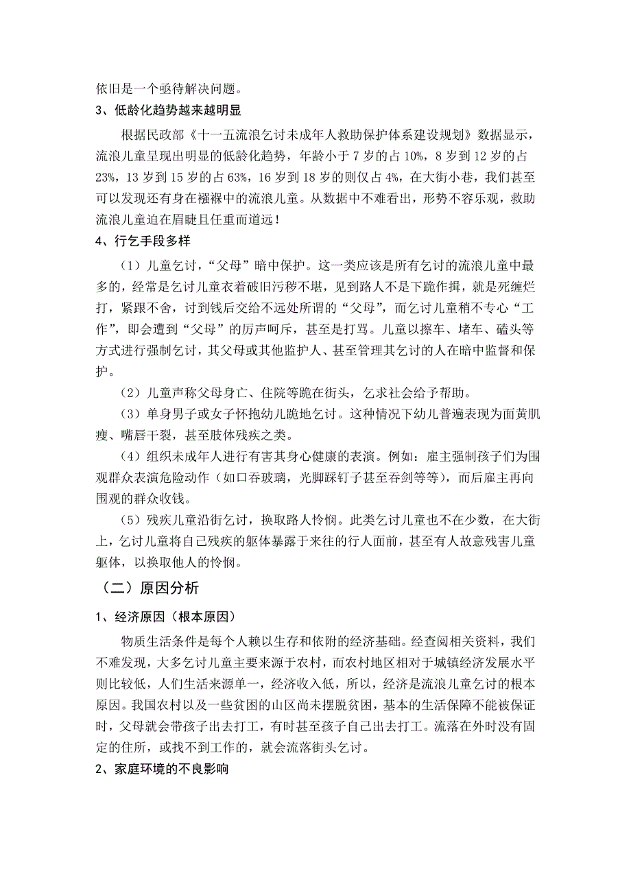 让孩子回家：关于城市流浪乞讨儿童救助管理的问题与对策研究_第2页