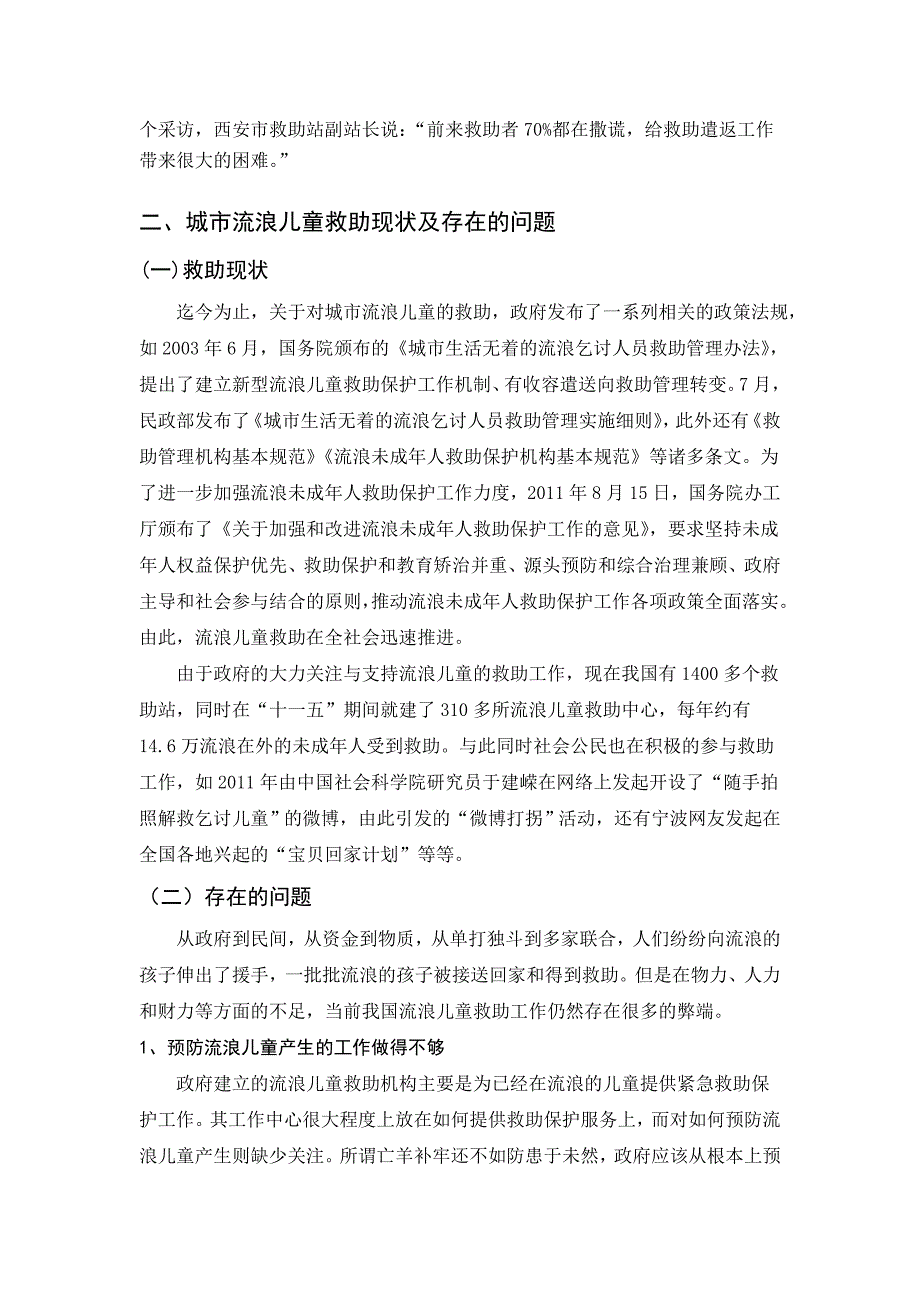 让孩子回家：关于城市流浪乞讨儿童救助管理的问题与对策研究_第4页