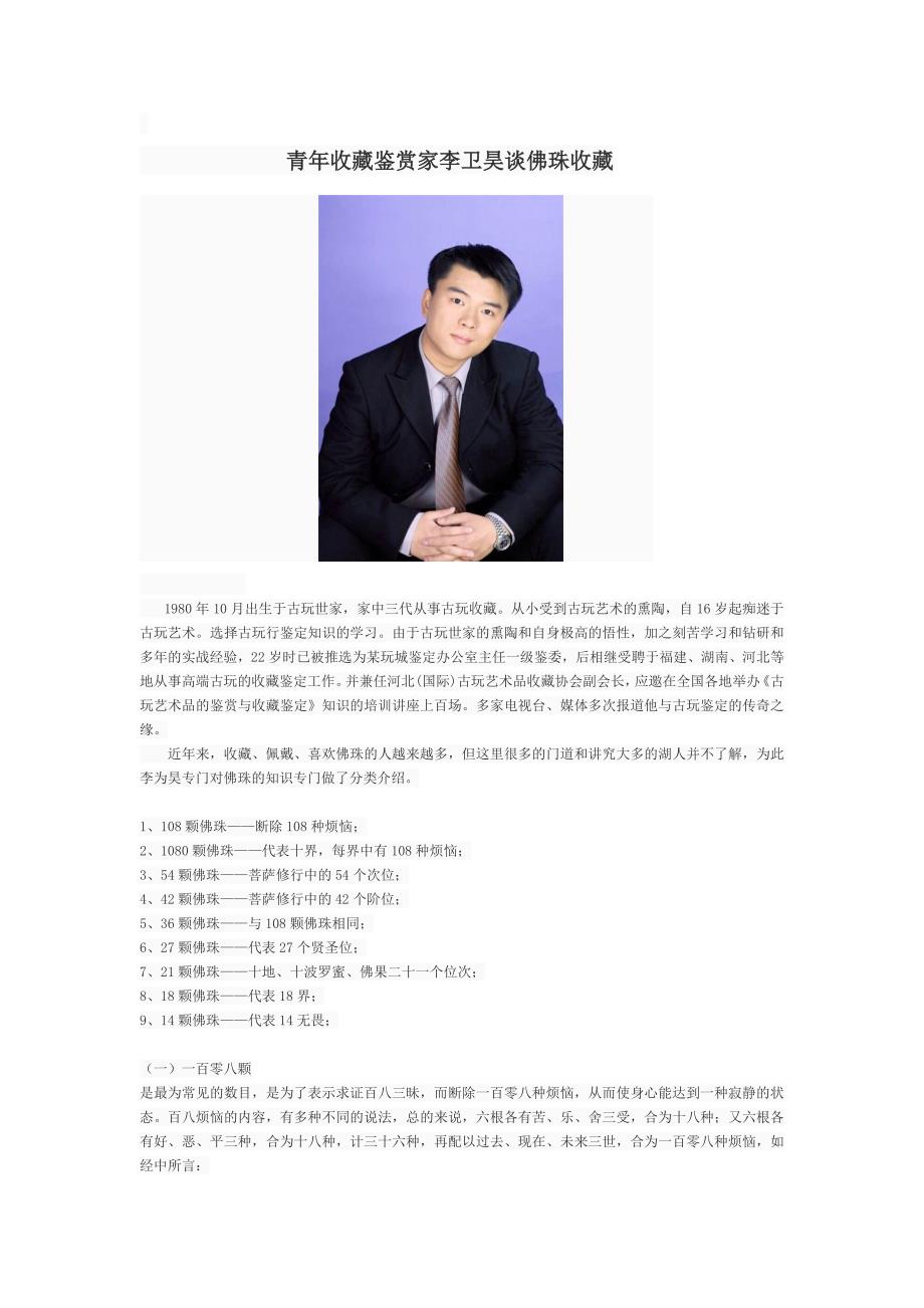 收藏鉴赏家李卫昊谈佛珠收藏_第1页