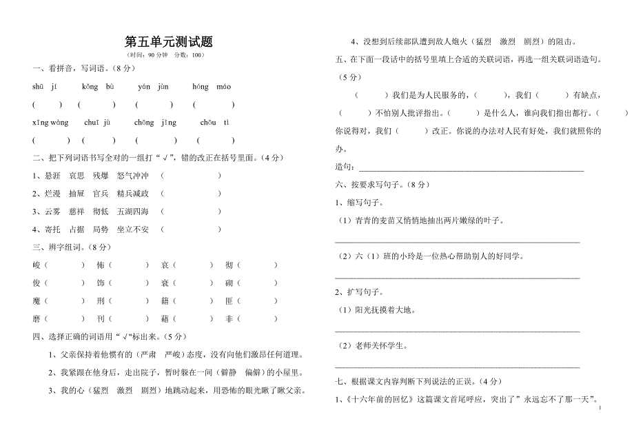 鲁教版小学语文五年级下册第五单元试题9_第1页