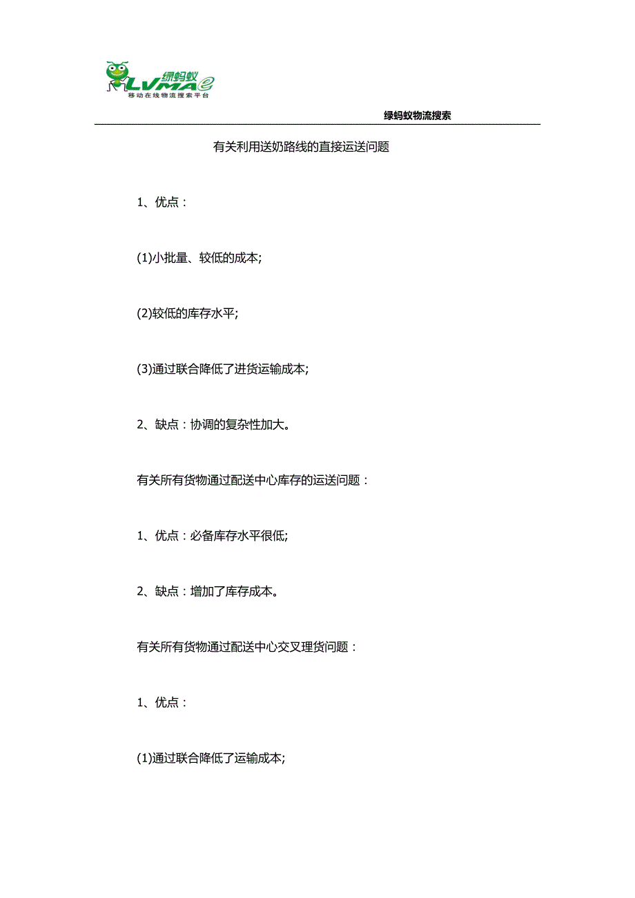 有关利用送奶路线的直接运送问题_第1页