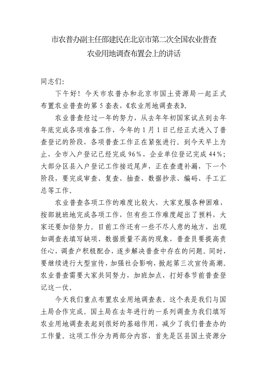 市农普办副主任邵建民在北京市第二次全国农业普查_第1页