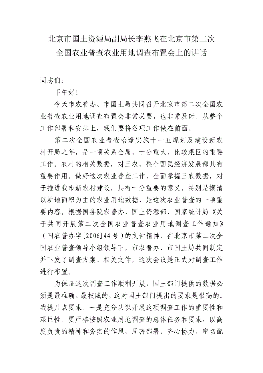 市农普办副主任邵建民在北京市第二次全国农业普查_第3页