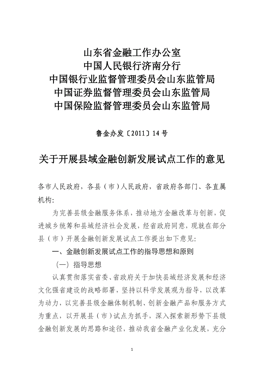 县域金融创新试点工作的意见_第1页