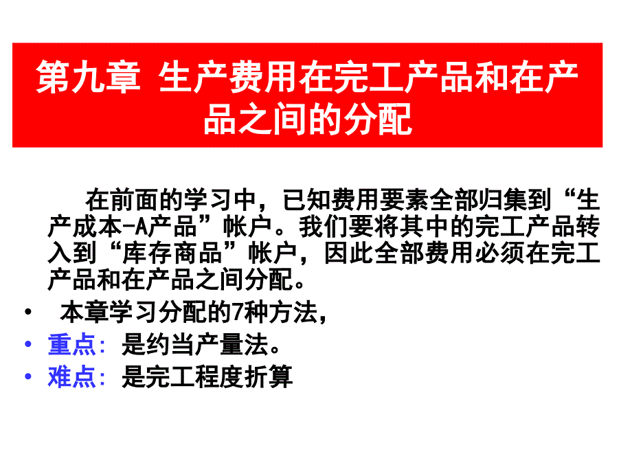 成本会计第九章生产费用在完工产品和在产品之间的分配_第1页