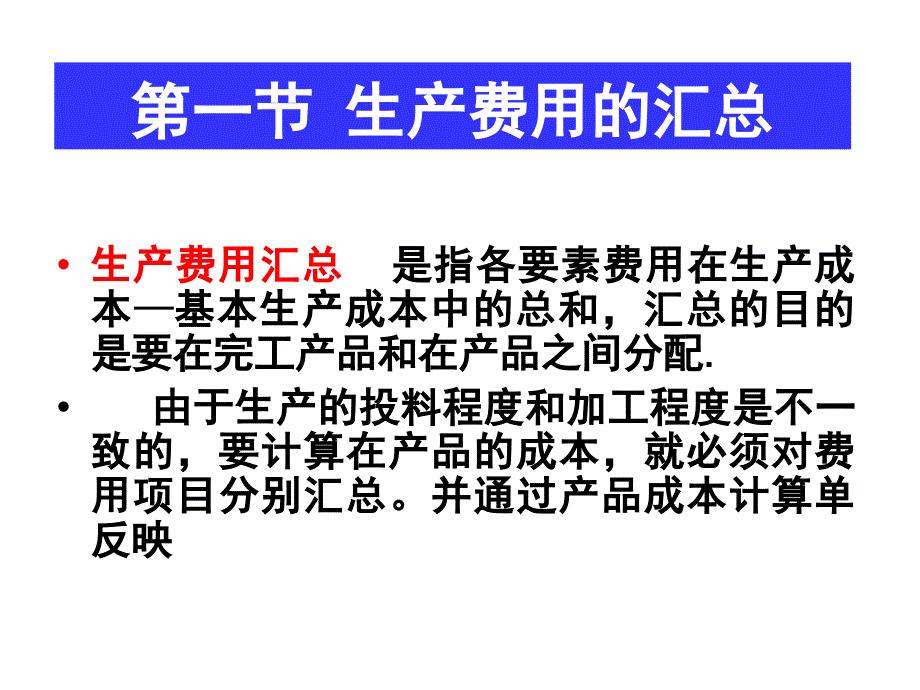 成本会计第九章生产费用在完工产品和在产品之间的分配_第3页