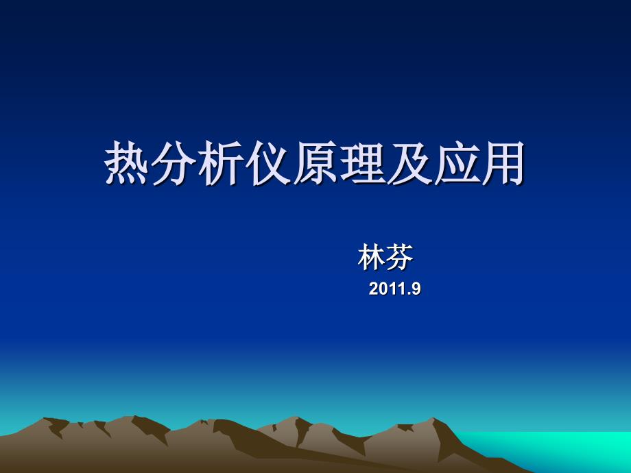 热分析仪原理及应用(2007.9)-1_第1页