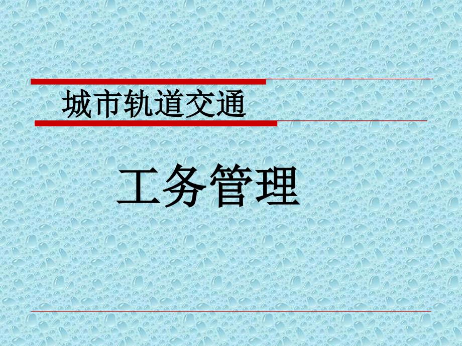 上海工程技术大学城市轨道交通公务概论11、2 工务管理 第一章 轨道结构 第一节 钢轨、钢轨联结零件_第1页