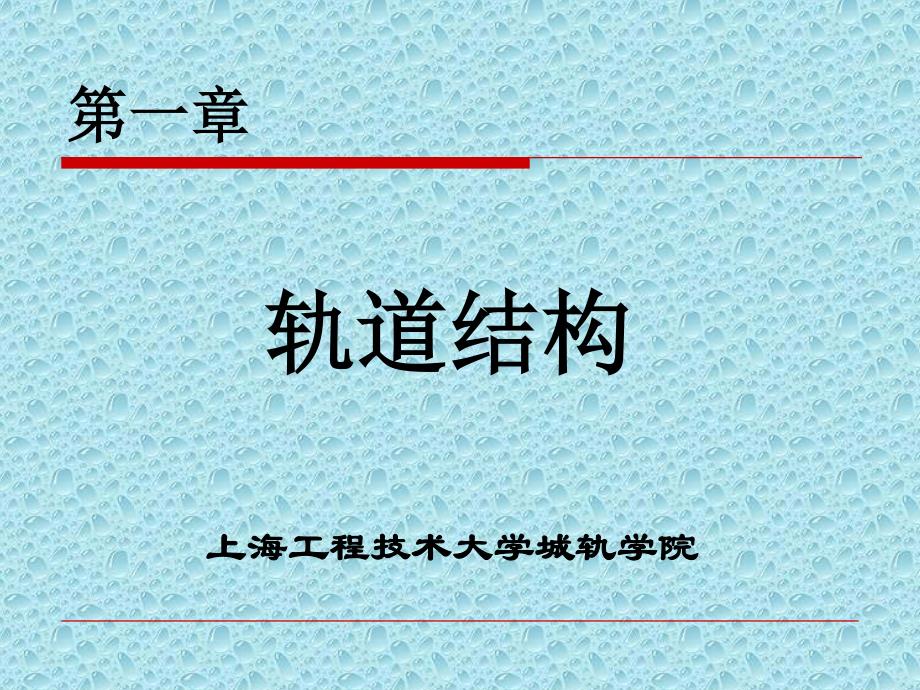 上海工程技术大学城市轨道交通公务概论11、2 工务管理 第一章 轨道结构 第一节 钢轨、钢轨联结零件_第2页