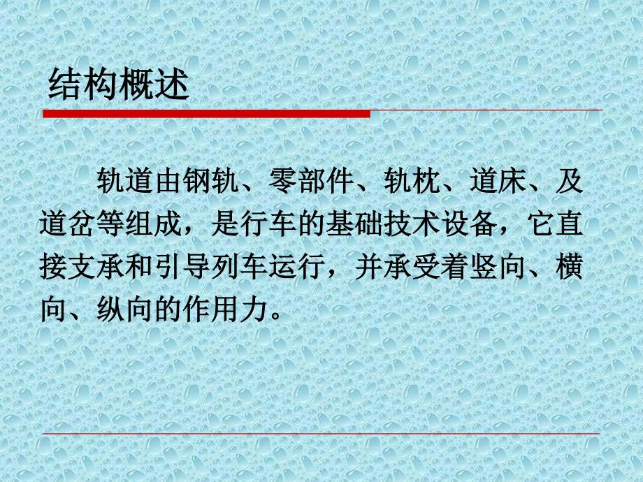 上海工程技术大学城市轨道交通公务概论11、2 工务管理 第一章 轨道结构 第一节 钢轨、钢轨联结零件_第3页