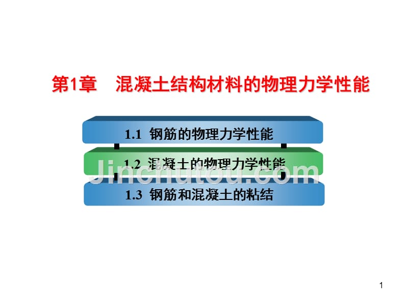 河海大学钢砼第1章_第1页