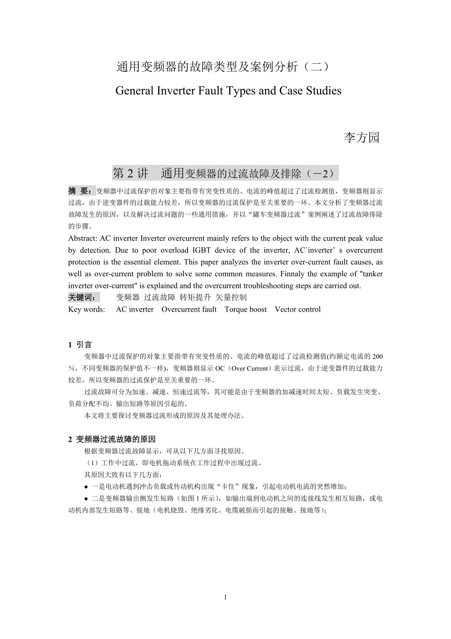 通用变频器的故障类型及案例分析(二)_第1页