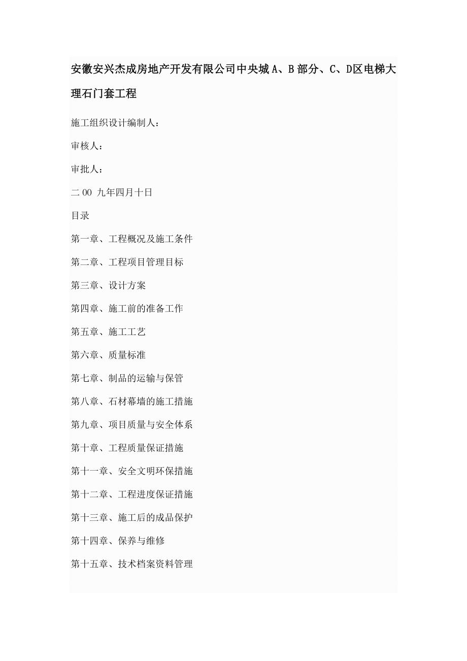 电梯大理石门套工程施工组织设计方案_第1页