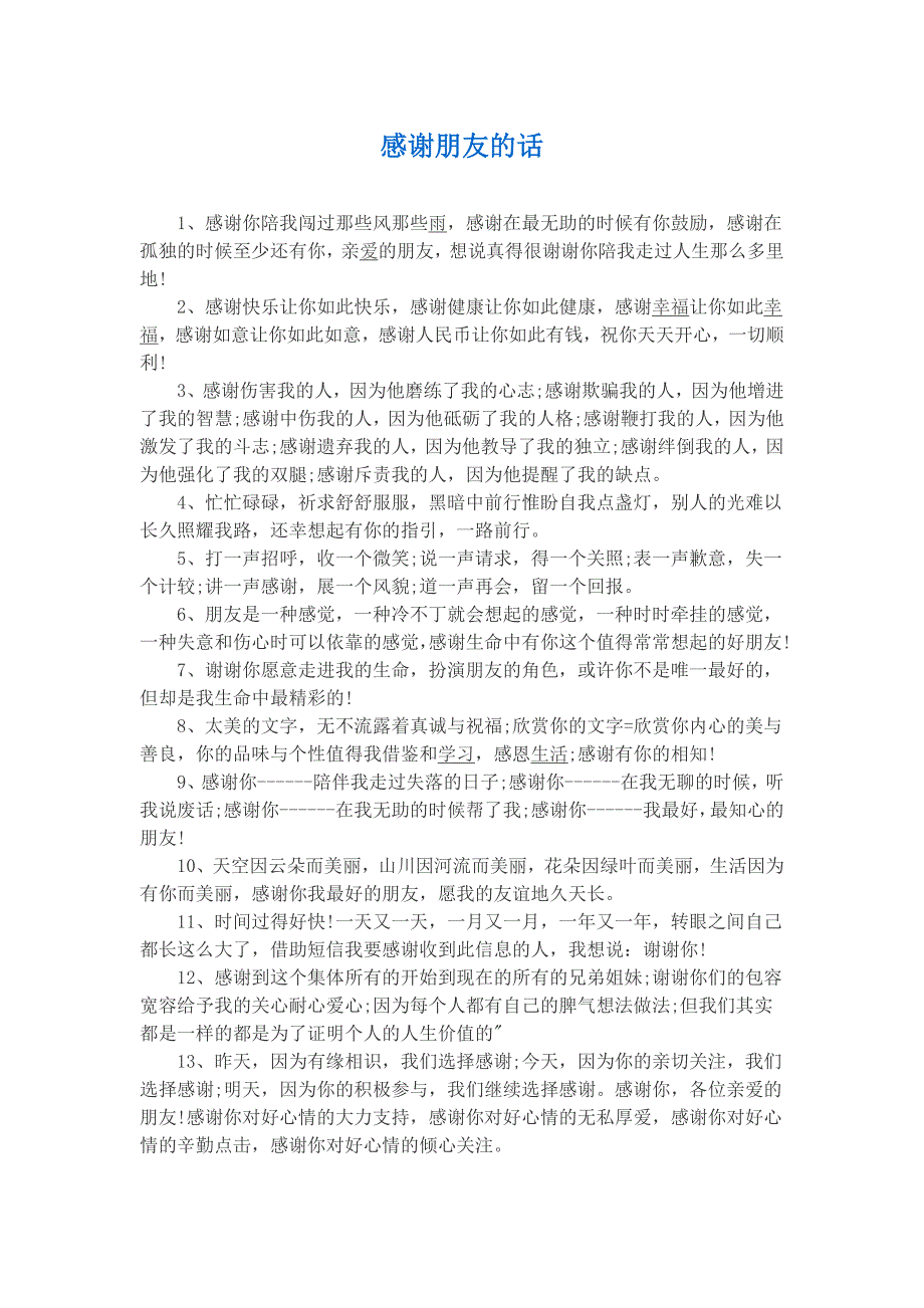 感谢的话大全,感谢朋友、老师、父母、同事、领导、朋友生日祝福_第1页