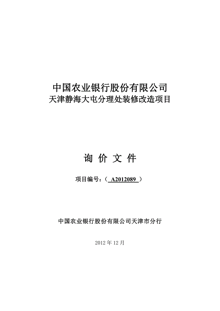 A2012089-静海大屯分理处装修改造-询价文件_第1页