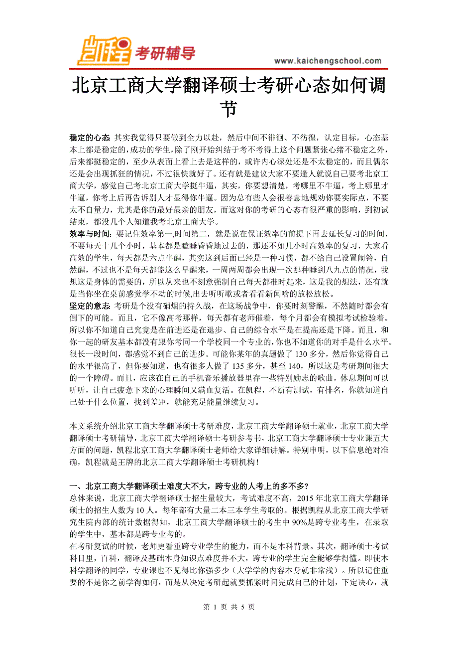 北京工商大学翻译硕士考研心态如何调节_第1页