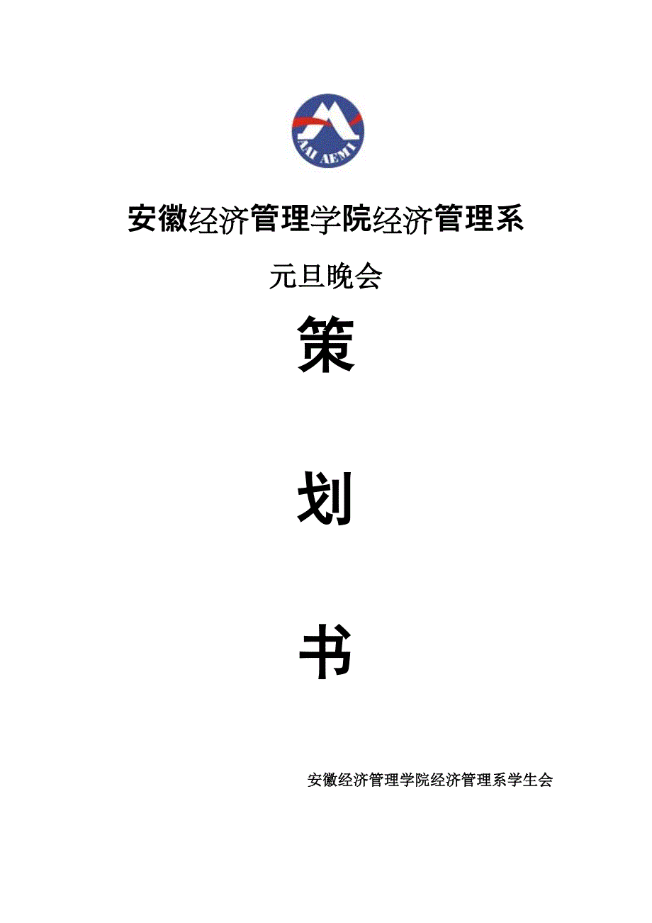 安徽经济管理干部学院元旦晚会招商赞助策划书_第1页