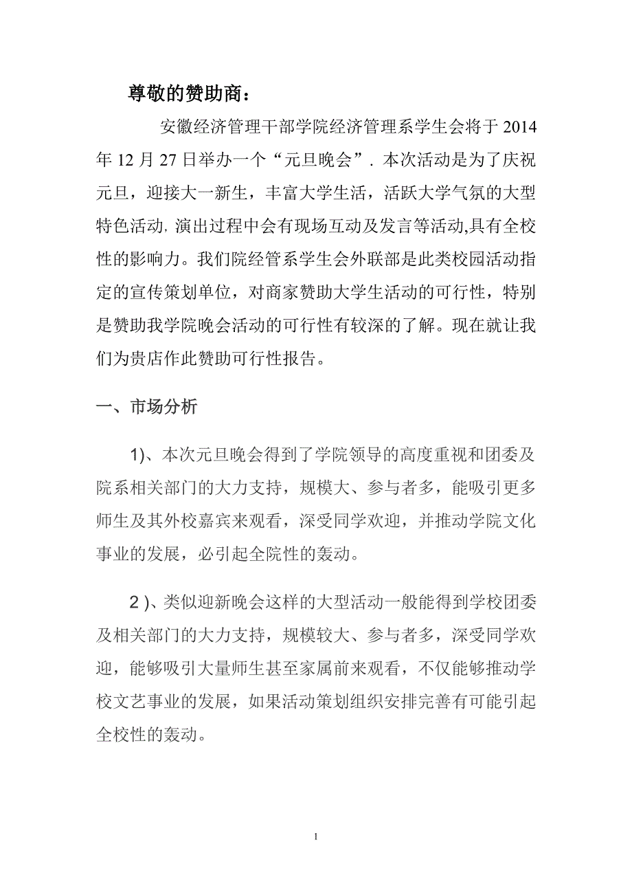 安徽经济管理干部学院元旦晚会招商赞助策划书_第2页