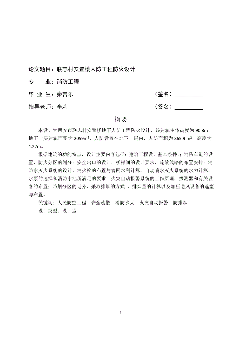 联志村安置楼人防工程防火设计_第1页