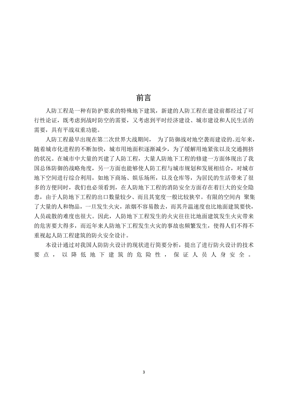 联志村安置楼人防工程防火设计_第3页