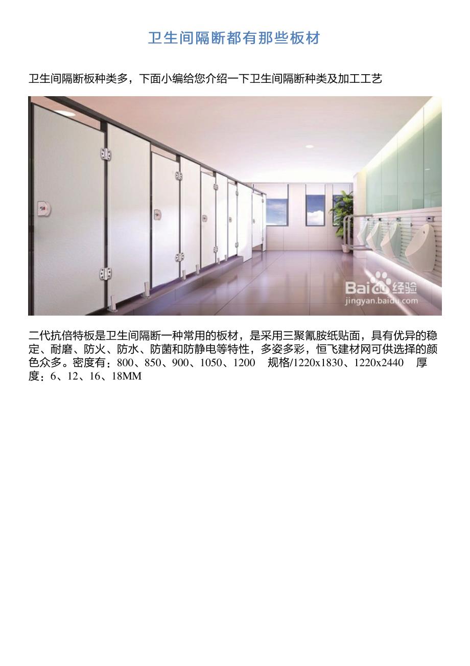 卫生间隔断都有那些板材_第1页