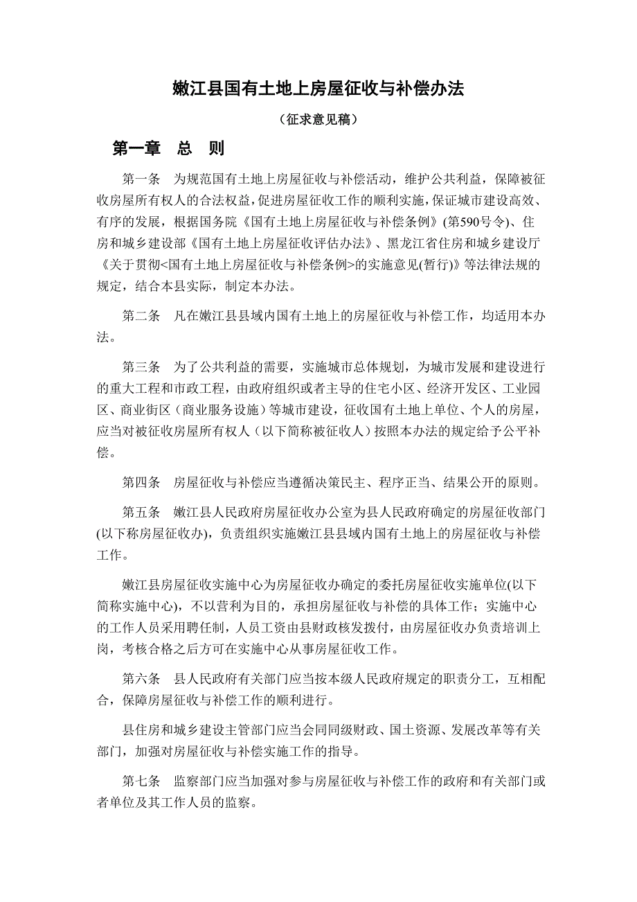 嫩江县国有土地上房屋征收与补偿办_第1页