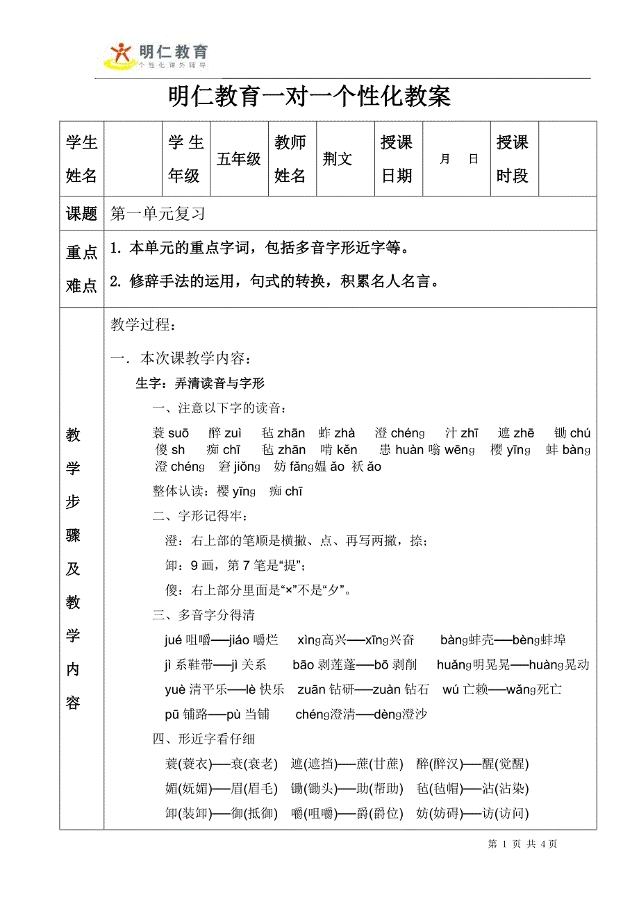 人教版语文五年级下第一单元重难点_第1页