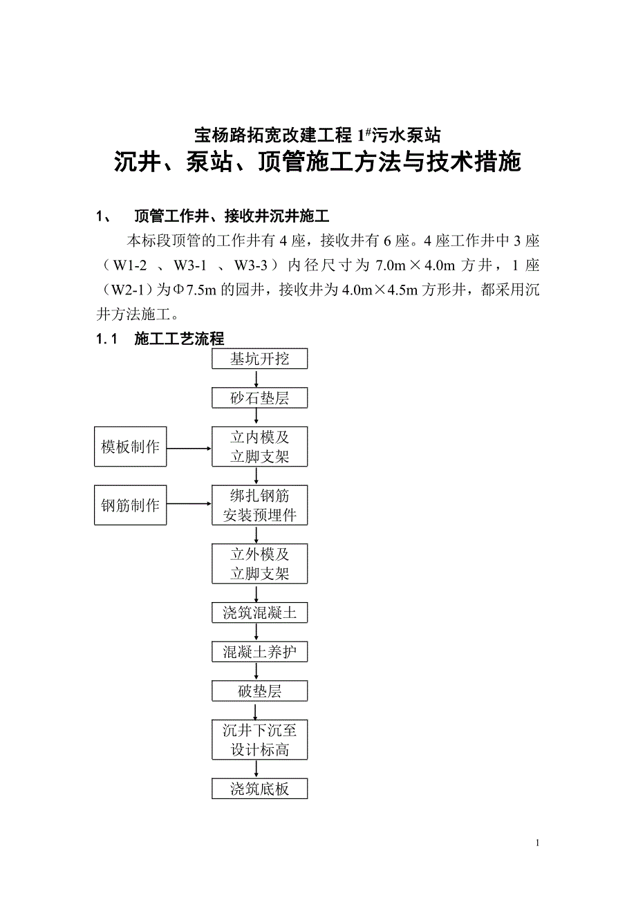 宝杨路拓宽改建工程#污水泵站沉井顶管_第1页